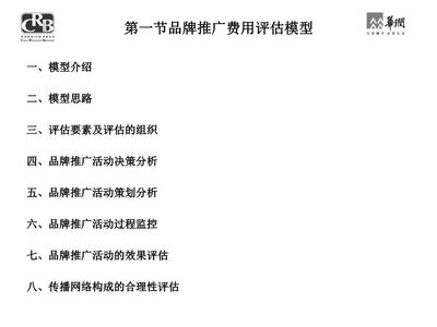 品牌推廣費(fèi)用評估模型與公關(guān)活動組織策劃